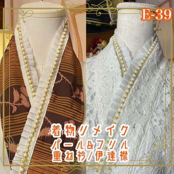 和洋折衷 重ね衿 伊達襟 パール＆フリル付き 着物リメイク 深みのあるブラウン地に繊細な花模様 E-39 ¥2,450の画像