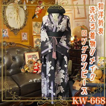 着物 ロング ワンピース リメイク 化繊 洗える 帯サッシュベルト付き 和洋折衷 ハンドメイド  KW-668の画像