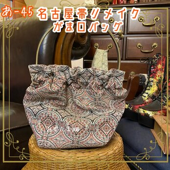 和洋折衷 名古屋帯リメイク ハンドバッグ ガマ口タイプ 柔らかな色合い あ-45の画像