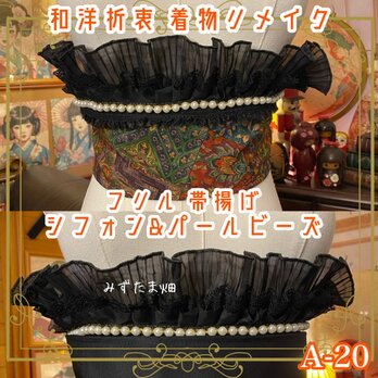 和洋折衷 着物 帯揚げ リメイク シフォン フリル パールビーズ 深みのある色彩に映える花柄模様　 A-20の画像