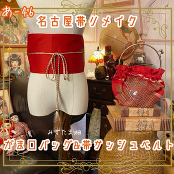 和洋折衷 名古屋帯リメイク 帯サッシュベルト ハンドバッグ ガマ口タイプ 深みのある赤と繊細な幾何学模様と花の意匠 あ-46の画像
