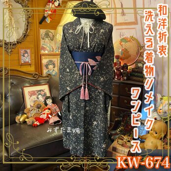 着物 リメイク ワンピース ドレス 洗える 化繊 名古屋帯サッシュベルト 和洋折衷 漆黒に舞う、幽玄な美しさ KW-674の画像