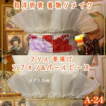 着物 帯揚げ リメイク 和洋折衷シフォン フリル パールビーズ 花々が咲き誇る庭園を切り取ったような一枚 A-24の画像