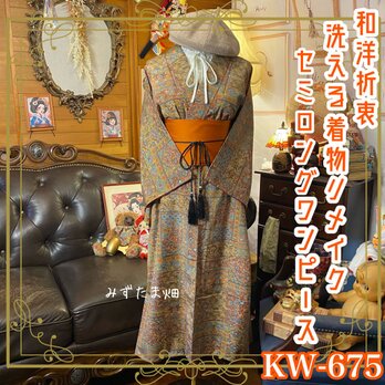 着物 リメイク ワンピース ドレス 洗える 化繊 帯サッシュベルト 和洋折衷 まるでアンティークの絵画のよう KW-675の画像