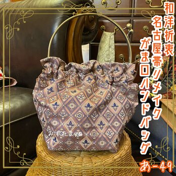 名古屋帯リメイク ハンドバッグ がま口 ベンリー口金 和洋折衷 繊細な幾何学模様と上品な桃色の色彩 あ‐49の画像