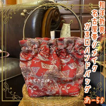 名古屋帯リメイク ハンドバッグ がま口 ベンリー口金 和洋折衷 深みのある紅色と、古典絵巻の一部のような和柄 あ‐50の画像
