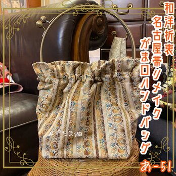 名古屋帯リメイク ハンドバッグ がま口 ベンリー口金 レトロ 和洋折衷  彩られた縦縞模様と繊細な花柄や幾何学模様 あ‐51の画像