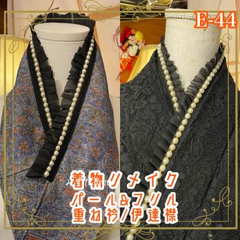 着物 リメイク 重ね衿 伊達襟 パール フリル 和洋折衷 レトロ 古着 和モダン 深みのあるブルーに、E-44の画像