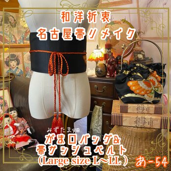 和洋折衷 名古屋帯リメイク ハンドバッグ ガマ口タイプ 帯サッシュベルト しっとりとした黒地に舞う、 艶やかな橙色の蝶 あ-54の画像
