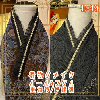 着物 リメイク 重ね衿 伊達襟 パール フリル 和洋折衷　深みのある花々と幾何学模様　 E-49の画像