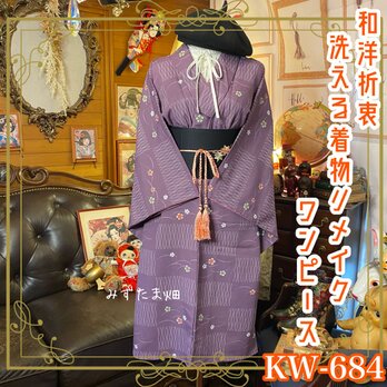 リメイク着物ワンピース 名古屋帯サッシュベルト付き 和洋折衷 市松模様×たてわくに控えめに咲く可憐な花々 KW-684の画像