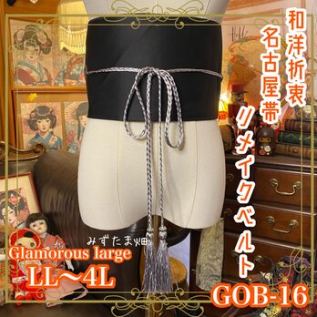 名古屋帯リメイク サッシュベルト 飾り帯 和洋折衷  LL〜4L 漆黒の生地に一輪の真紅の椿 GOB-16の画像