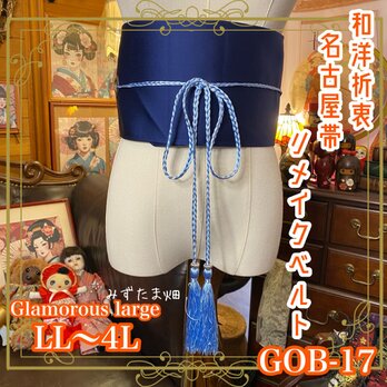 名古屋帯リメイク サッシュベルト 飾り帯 和洋折衷 LL〜4L 藍色の帯地に咲く、鮮やかな赤い花と爽やかな青葉 GOB-17の画像