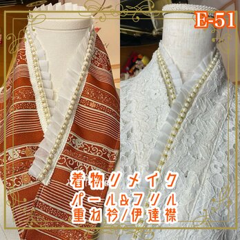 着物リメイク 重ね衿 重ね襟 伊達襟 パール フリル 和洋折衷 深い赤茶色に伝統的な縞模様や花柄　E-51の画像