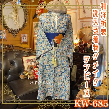 着物リメイク ワンピース ドレス 名古屋帯サッシュベルト付き 和洋折衷 自然の息吹を纏う、花咲く絵画のよう KW-685の画像