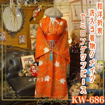 着物リメイク セミロング ワンピース ドレス 帯サッシュベルト付き 和洋折衷 秋の色彩を纏う、華やかな存在感 KW-686の画像