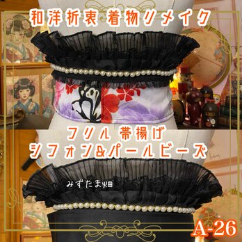 和洋折衷 帯揚げ リメイク シフォン フリル パールビーズ 艶やかな牡丹の花と蝶々が描かれ、と白の花模様が大胆に広がる A-26の画像