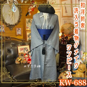 着物リメイク ワンピース ドレス 帯 和洋折衷 淡い青みがかったグレーの地に、繊細な波模様が織りなす静謐な美しさ KW-688の画像