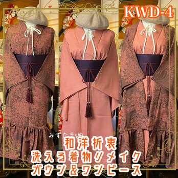 着物 ワンピース ドレス ガウン 羽織り ハンドメイド リメイク 帯　和洋折衷 優美な花々と伝統が重なるデザイン  KWD-4の画像