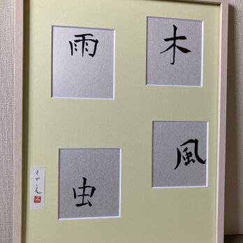 木　風　雨　虫の画像