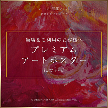 ❥︎･･お客様へ【高級アートポスター】/ infinity artist NAO インフィニティアーティストNAOの画像