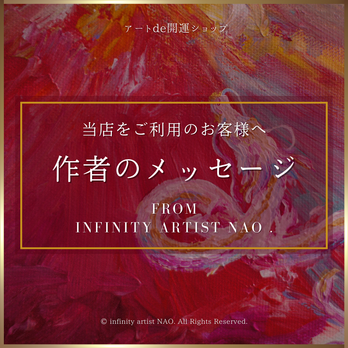 ❥︎･･お客様へ【作者の想い】 / infinity artist NAO インフィニティアーティストNAOの画像
