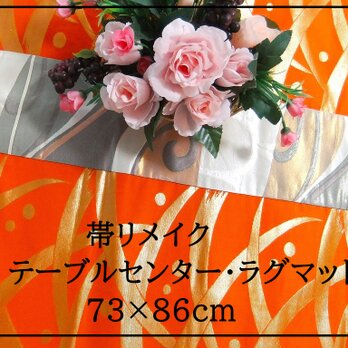 【J-047】73×86和風大型マット/帯リメイク/テーブルセンター・ラグ・敷マット/日本のお土産の画像