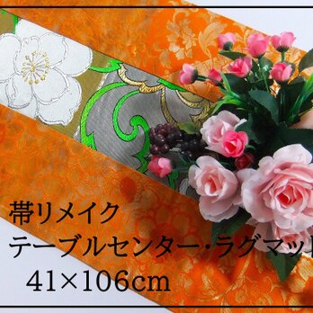 【J-048】41×106和風大型マット/帯リメイク/テーブルセンター・ラグ・敷マット/日本のお土産の画像