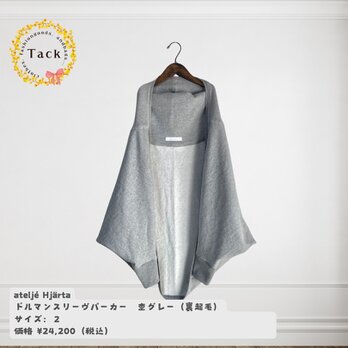 ドルマンスリーヴパーカー　杢グレー（裏起毛）