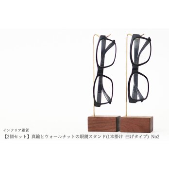 【2個セット】真鍮とウォールナットの眼鏡スタンド(1本掛け 曲げタイプ) No2の画像