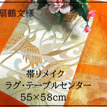 【J-049】55×58和風大型マット/帯リメイク/テーブルセンター・ラグ・敷マット/日本のお土産の画像