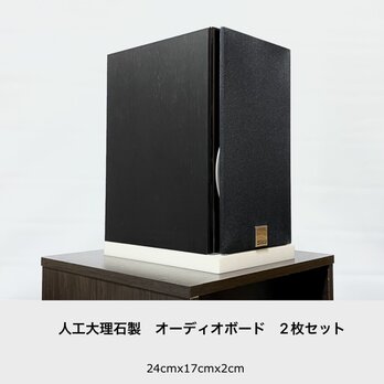 オーディオボード　24cm×17cm×2cm　白単色　２枚組の画像