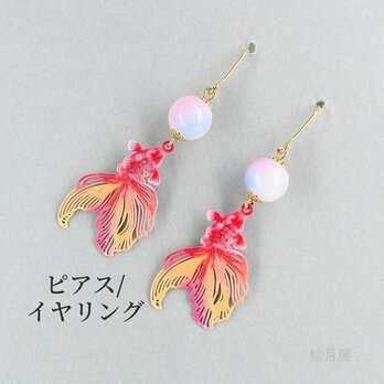 【金魚の和風ピアス】イヤリング 赤 オレンジ プチプラの画像