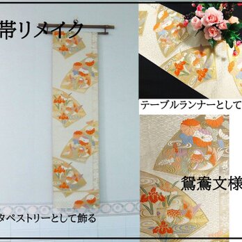 【(16)2146】180cm/鴛鴦文様/タペストリー・テーブルランナー/和風/帯リメイク/日本のお土産の画像