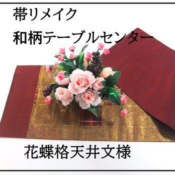 【(16)2150】115.5cm/新品・花蝶格天井文様/テーブルセンター/和風/帯リメイク/日本のお土産の画像