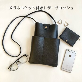 メガネポケット付きレザーサコッシュ黒＊イタリアンレザー　シュリンク　サングラス ミニショルダー　スマホポシェットの画像