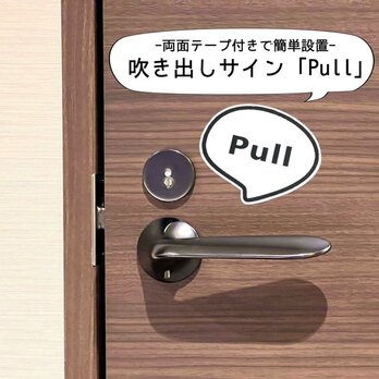 【送料無料】吹き出しサイン「Pull」アクリルサイン プッシュ プル 押す 引く 扉 ドアサイン 設置板 目印 表示板の画像