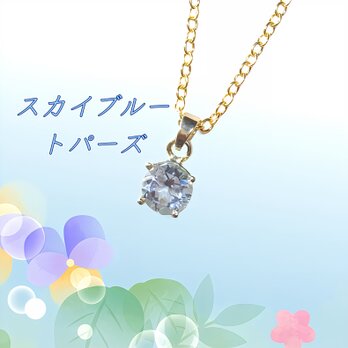 ☆送料無料☆天然石 AAA スカイブルートパーズ一粒ネックレスの画像