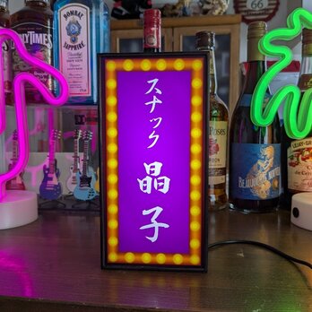 【Sサイズ 名前変更無料】スナック パブ 宅飲み おもしろグッズ 昭和レトロ プレゼント 照明 看板 置物 雑貨 ライトBOXの画像