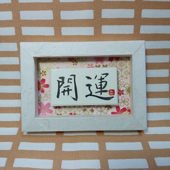 『開運』(i-D10)の画像