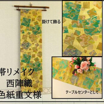 【(16)2156】180cm/新品・西陣織・色紙重文様/タペストリー・テーブルランナー/和風/帯リメイク/日本のお土産の画像