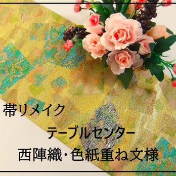 【(16)2157】98cm/新品・西陣織・色紙重文様/テーブルセンター/和風・帯リメイク/日本のお土産の画像