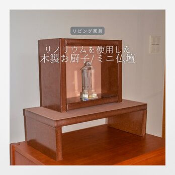 受注生産 職人手作り お厨子 ミニ仏壇 ペット仏壇 リノリウム リビング家具 木工 木製 インテリア 家具 北欧 LR2018の画像