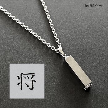 活版印刷機の活字を使ったアンティーク感漂う一点物ヴィンテージネックレス：文字「将」N24-0023-16の画像