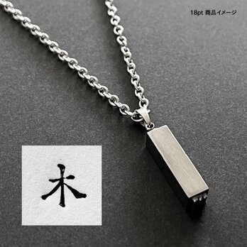活版印刷機の活字を使ったアンティーク感漂う一点物ヴィンテージネックレス：文字「木」N24-0046-18の画像