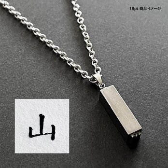 活版印刷機の活字を使ったアンティーク感漂う一点物ヴィンテージネックレス：文字「山」N24-0053-18の画像