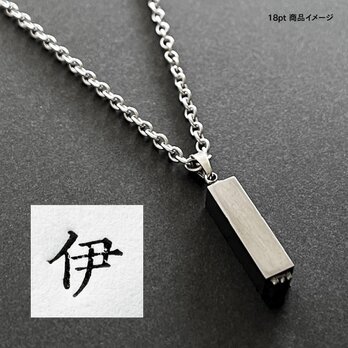 活版印刷機の活字を使ったアンティーク感漂う一点物ヴィンテージネックレス：文字「伊」N24-0059-18の画像