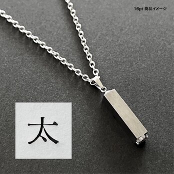 活版印刷機の活字を使ったアンティーク感漂う一点物ヴィンテージネックレス：文字「太」N24-0060-16の画像