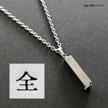 活版印刷機の活字を使ったアンティーク感漂う一点物ヴィンテージネックレス：文字「全」N24-0070-16の画像