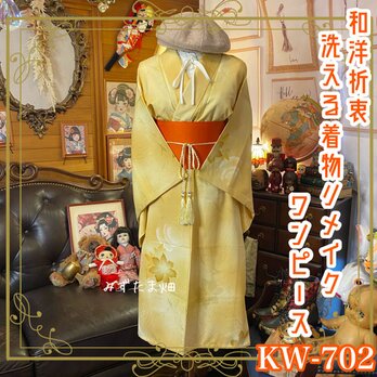 着物リメイクワンピース ドレス 洗える 化繊 帯サッシュベルト付き 和洋折衷 レトロ 古着 KW-702の画像